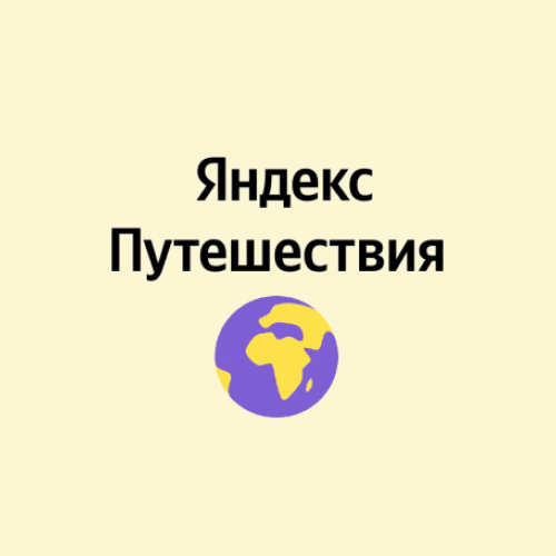 Яндекс.Путешествия